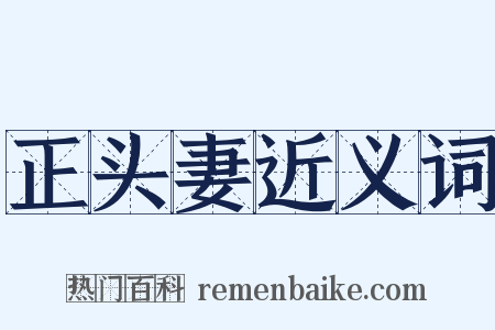 正头妻近义词是什么意思的图片